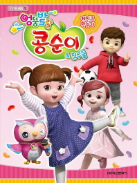 엉뚱발랄 콩순이 애니동화. 1: 케이크만들기